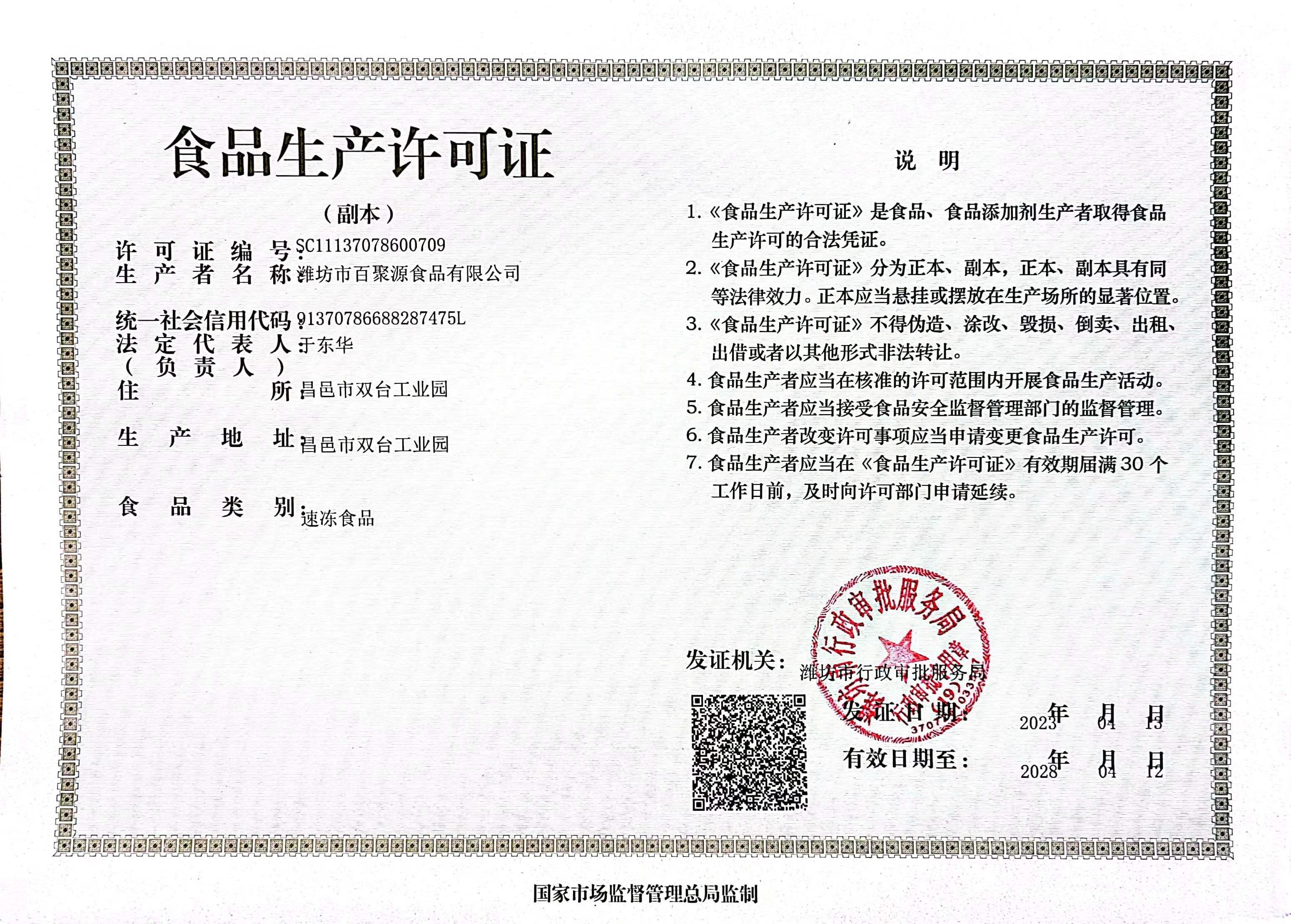 食品生產許可證